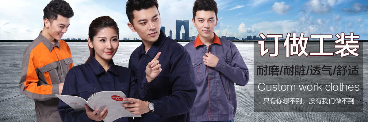订做工装