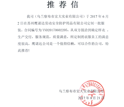 工服生产厂家的客户推荐信